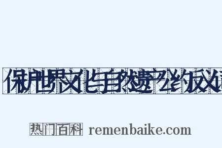 保护世界文化与自然遗产公约反义词是什么意思的图片